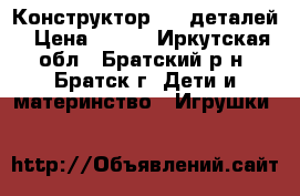 Конструктор 115 деталей › Цена ­ 300 - Иркутская обл., Братский р-н, Братск г. Дети и материнство » Игрушки   